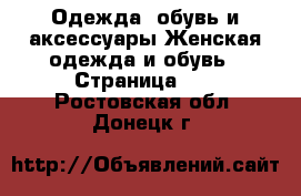 Одежда, обувь и аксессуары Женская одежда и обувь - Страница 15 . Ростовская обл.,Донецк г.